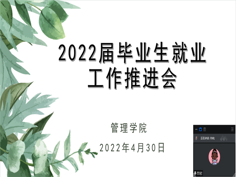 公司召开2022届毕业生就业工作推进会