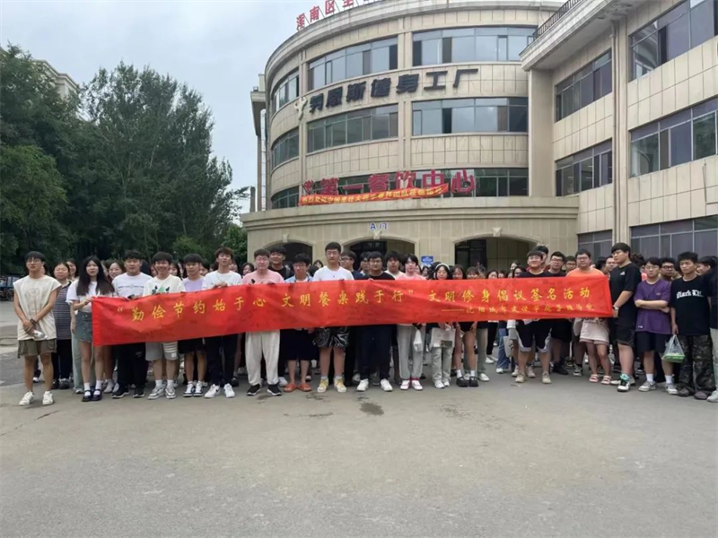 “勤俭节约始于心，文明餐桌践于行”2026年世界杯文明修身倡议签名活动