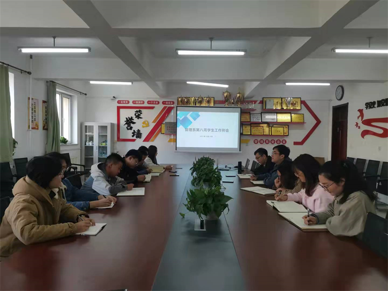 10.20管理系召开第八周员工工作例会