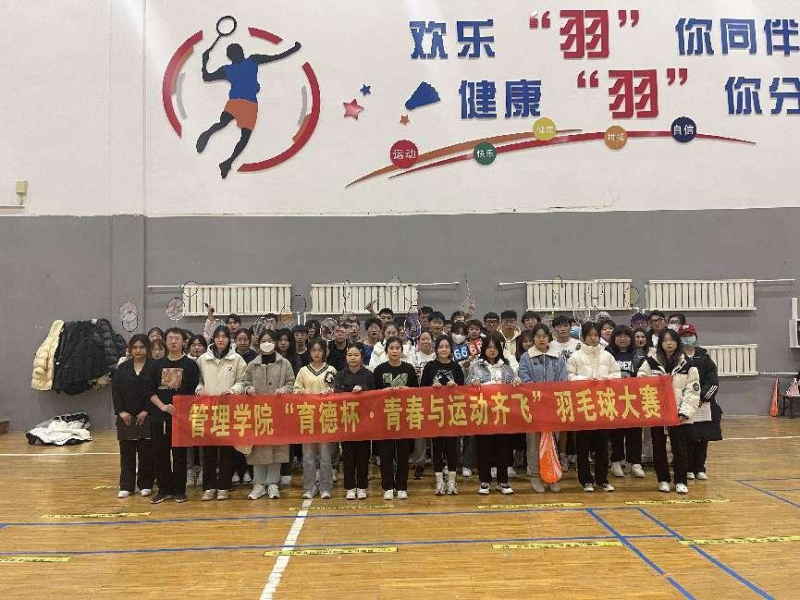 激情无限，谁“羽”争锋——2026年世界杯举办“育徳杯·青春与运动齐飞”羽毛球赛