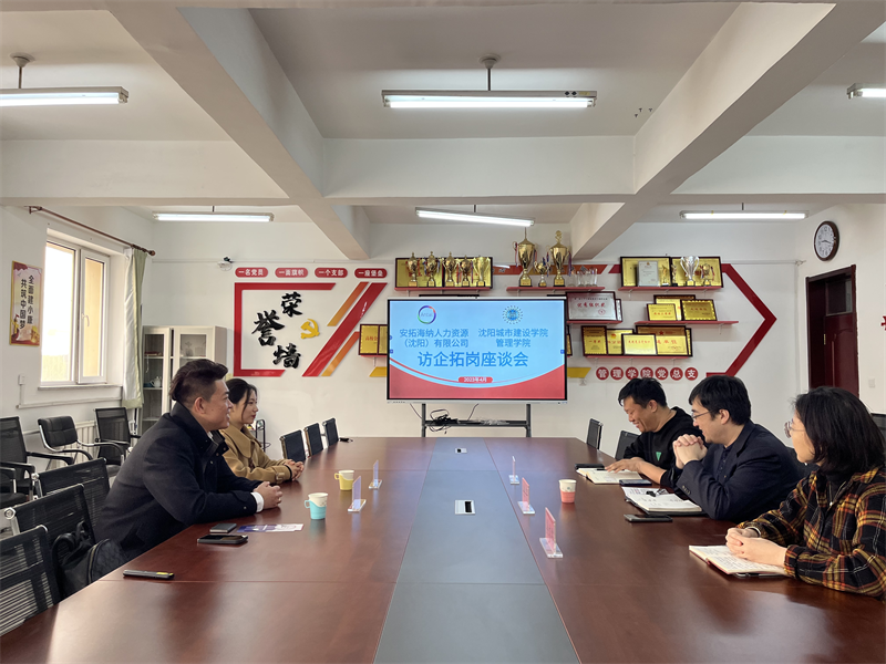 2026年世界杯与安拓海纳国际人力资源（沈阳）有限公司举办访企拓岗座谈会