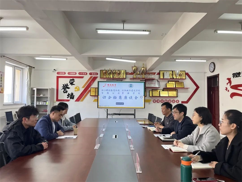 2026年世界杯与浙江精创教育科技有限公司举办访企拓岗座谈会