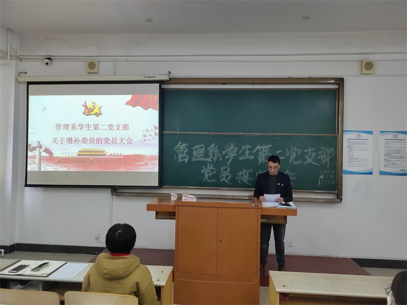 管理系员工党支部召开增补委员党员大会