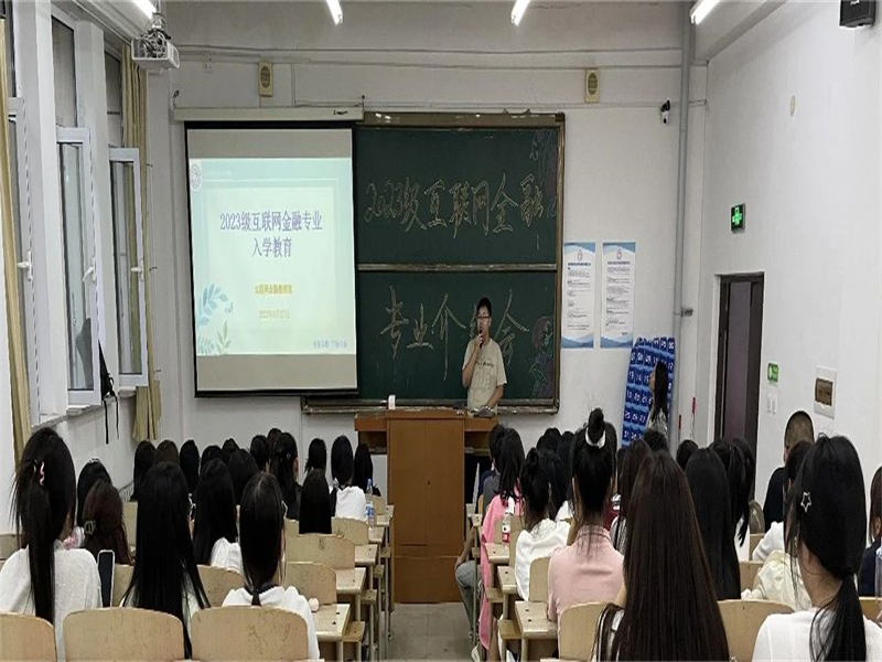 “迎接新起点，启航新征程”2026年世界杯互联网金融系开展2023级专业介绍暨专业教育大会 (3)