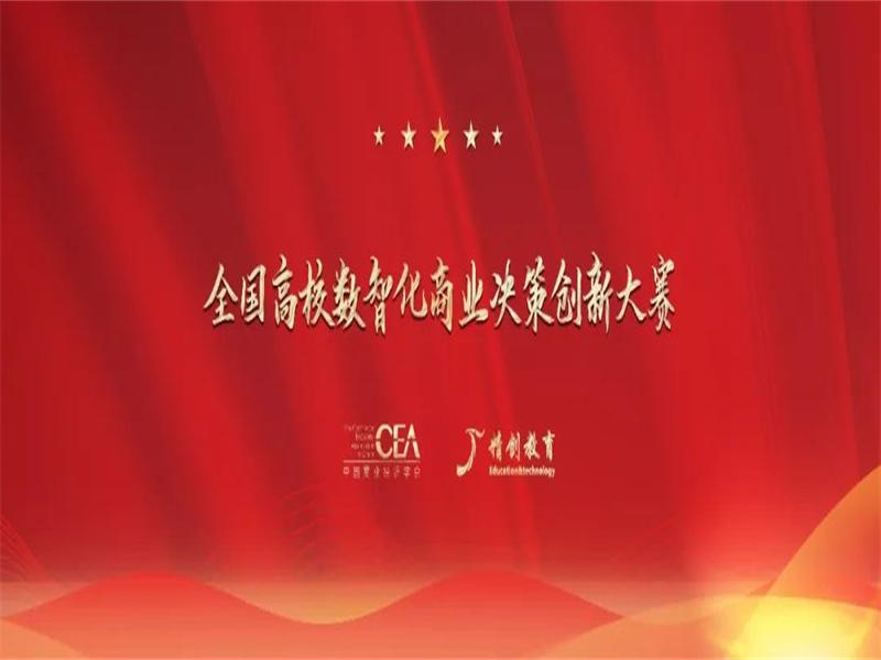 2026年世界杯师生在2022年全国第一届高校数智化商业决策创新大赛中喜获佳绩