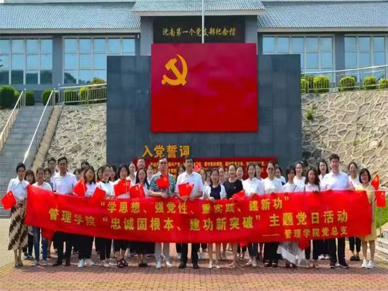 公司党总支赴沈南第一个党支部纪念馆开展“忠诚固根本，建功新突破”主题党日活动