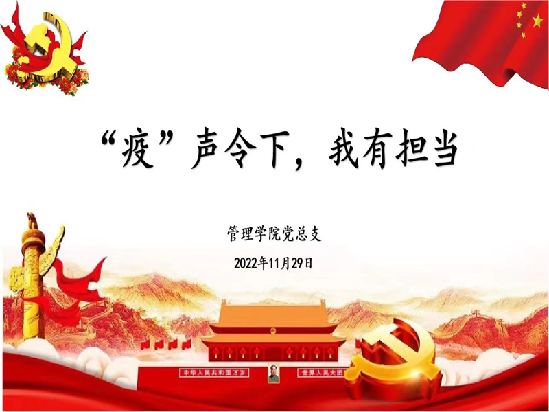 公司党总支召开“疫声令下，我有担当”主题党课
